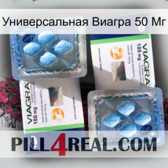 Универсальная Виагра 50 Мг viagra5